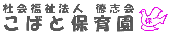 社会福祉法人徳志会　こばと保育園